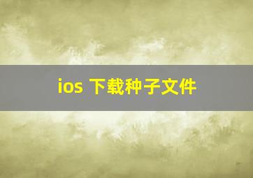 ios 下载种子文件